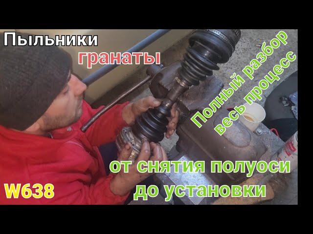 Полуось#w638#замена пыльников и внутреннего ШРУСа левая сторона#mercedes VITO 2.2 CDI