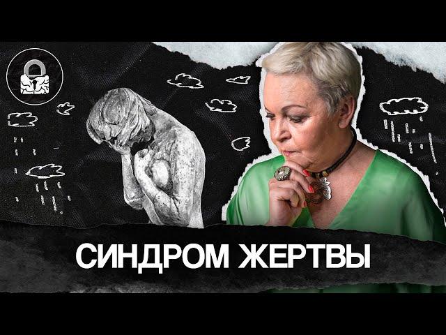 Как распознать, что близкий человек строит из себя жертву?