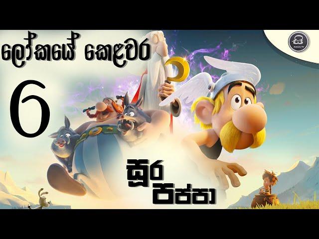 සූර පප්පා - ලෝකයේ කෙලවර | Soora Pappa - Lokaye kelawara | සිංහලෙන් හඩකැවූ | Sinhala Dubbed | E6