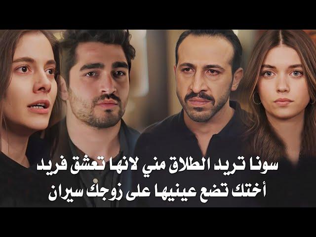 مسلسل طائر الرفراف الحلقة 90 اعلان 1 مترجم | سفر سيران بعد كشف خيانة سونا وفريد وبداية الصراع 