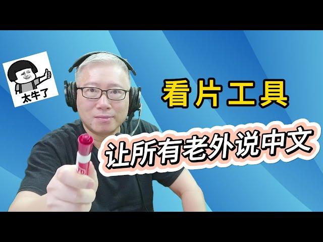 【强烈推荐】《Youtube中文配音》是目前最强大的油管看片学习工具，外语片从此开始说中文！而且还完全免费。