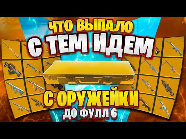 С ОРУЖИЯ ИЗ ОРУЖЕЙКИ ДО ФУЛЛ 6 | ЧТО ВЫПАЛО С ТЕМ ИДЕМ | METRO ROYALE | МЕТРО РОЯЛЬ | PUBG MOBILE