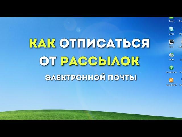 Как ОТПИСАТЬСЯ от РАССЫЛОК на почте. Остановка Писем от Адресата