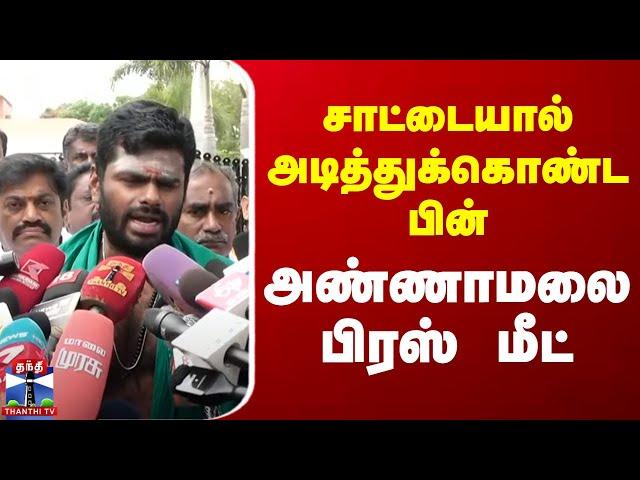 சாட்டையால் அடித்துக்கொண்ட பின் அண்ணாமலை பிரஸ் மீட்