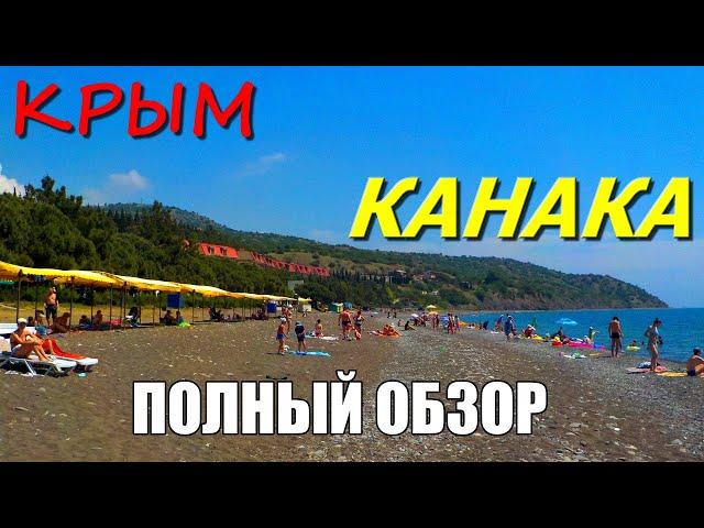 Курорт КАНАКА. КРЫМ. Полный ОБЗОР. МОЖЖЕВЕЛОВЫЙ РАЙ. Лучший ОТДЫХ в Крыму.