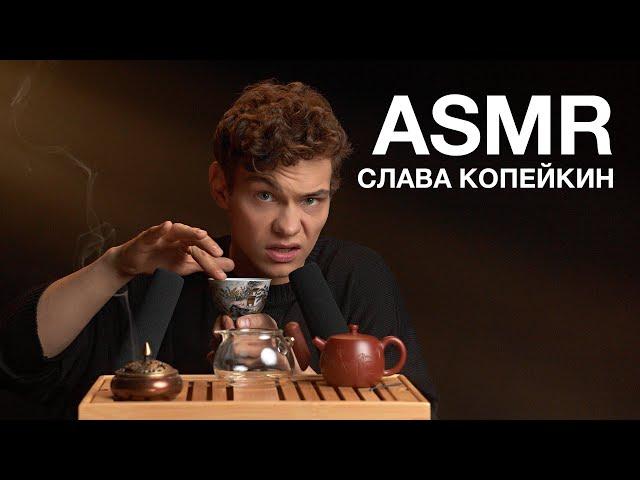 ASMR | СЛАВА КОПЕЙКИН