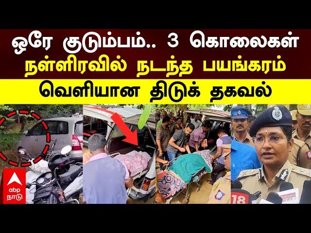 Tiruppur murder | ஒரே குடும்பம், 3 கொலைகள்! நள்ளிரவில் நடந்த பயங்கரம்!வெளியான திடுக் தகவல் |Palladam