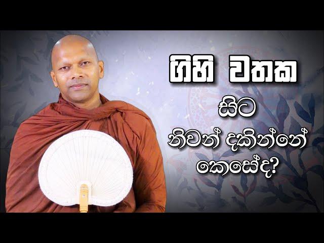 ගිහි වතක සිට නිවන් දකින්නේ කෙසේද? | Niwana Soya | Niwathapa Thero #buddha #bana #niwanasoya