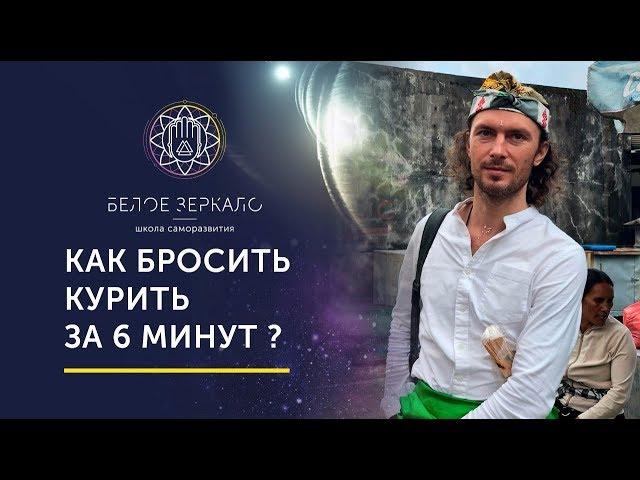 КАК БРОСИТЬ КУРИТЬ ЗА 6 МИНУТ. Валентин Воронин