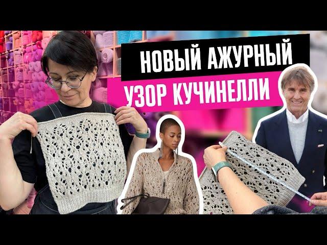 ПОРЯДОВО ВЯЖЕМ УЗОР КУЧИНЕЛЛИ