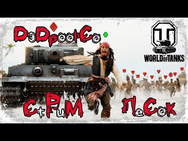 [ СТРИМ ] World of Tanks безумная песочница c DэDpool'Co