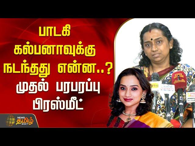 பாடகி கல்பனாவுக்கு நடந்தது என்ன..? - முதல் பரபரப்பு பிரஸ்மீட் | SINGER KALPANA