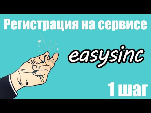 Шаг 1. Регистрация на easysinc