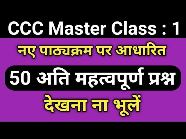 CCC Master Class - 1 | CCC Exam Preparation | ccc exam question answer in hindi | ccc classes