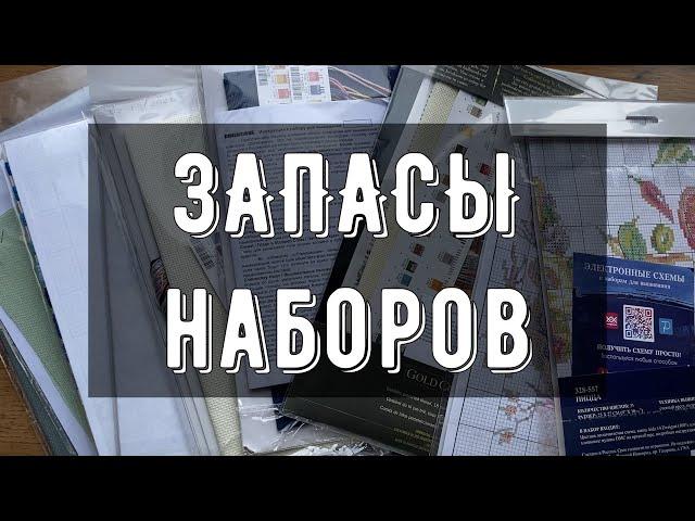 ЗАПАСЫ наборов для вышивки