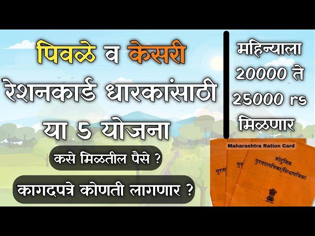 Ration Card Related Government Schemes Maharashtra | Earn 20000 To 30000 Monthly