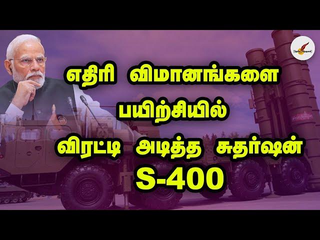 எதிரி விமானங்களை பயிற்சியில் விரட்டி அடித்த சுதர்ஷன் S-400 | India | Sudarshan S 400 | Tamil News