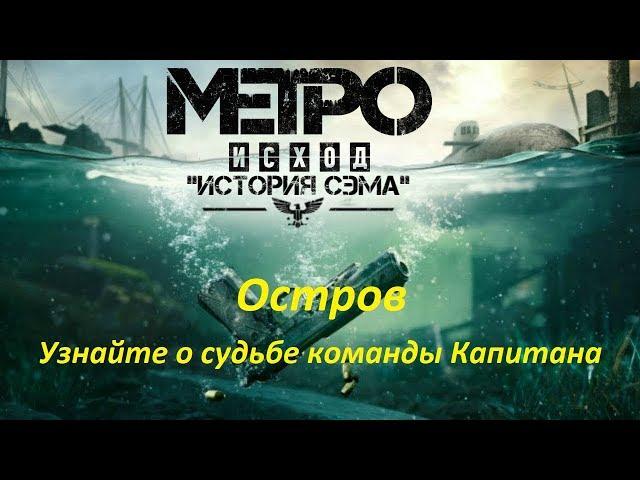 METRO Exodus. DLC: История Сэма. Остров (Узнайте судьбу команды Капитана)