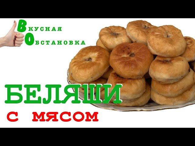 Беляши с Мясом - Очень Вкусный Рецепт. Готовим Дома. Вкусная обстановка