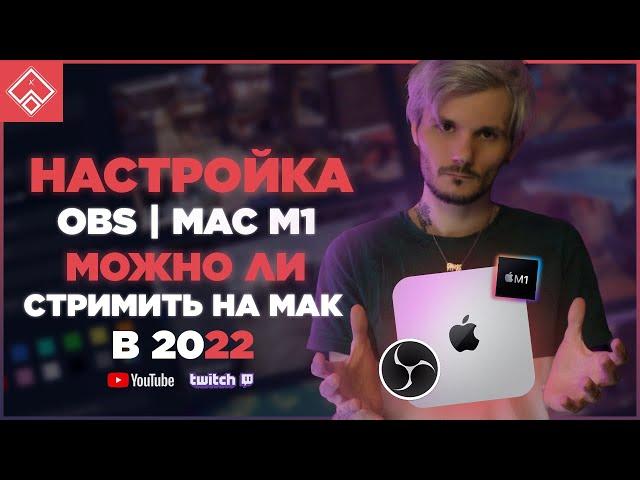 НАСТРОЙКА ОБС MAC MINI M1 / настройка обс на mac os