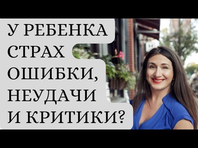 Страх ошибки: как формируется и что делать