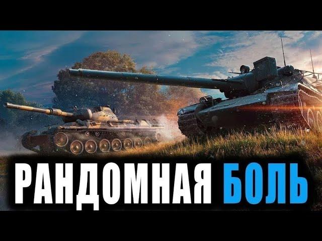 ВЫЖИВАЕМ В РАНДОМЕ World of Tanks