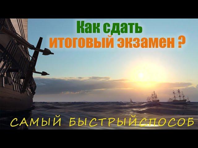 Naval Action итоговый экзамен. Naval Action финальный экзамен.