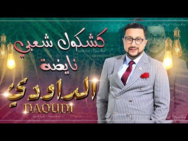 كشكول شعبي نايضة - عبدالله الداودي (حصريا) Abdellah Daoudi - Kachekol Chaabi 3lia (EXCLUSIVE) |