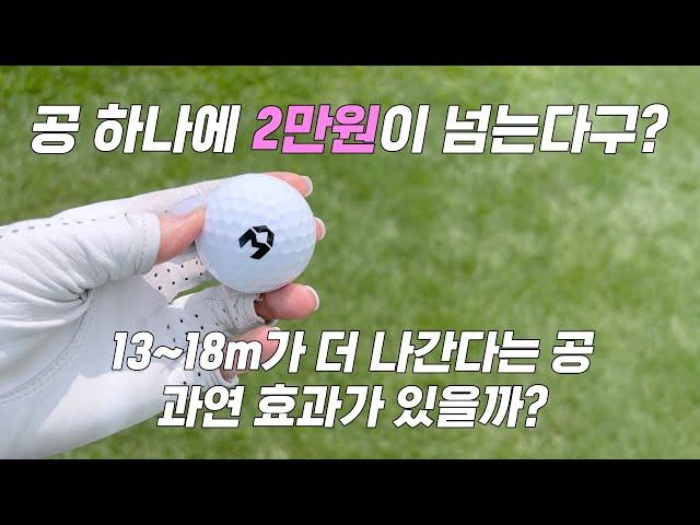 한 피스에 2만원이 넘는 골프공? 평범한 90대 치는 여자가 비거리공 쓰면 거리가 더 나올까?/아토맥스솔직리뷰/가평베네스트gc