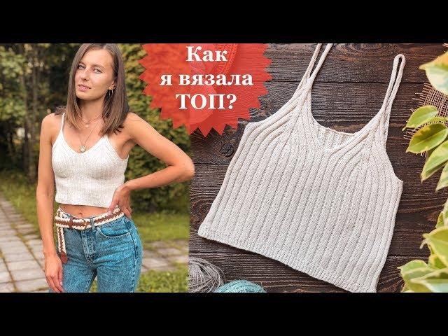 КАК Я ВЯЗАЛА ТОП?