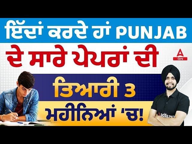 Punjab Govt Jobs 2023 | Best Strategy To Pass Punjab Govt Exams 2023-24 In 3 Months