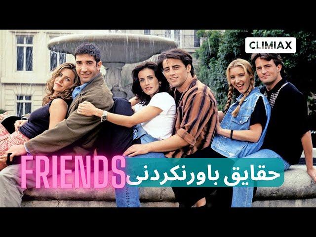 حقایق باورنکردنی از سریال فرندز Facts about Friends