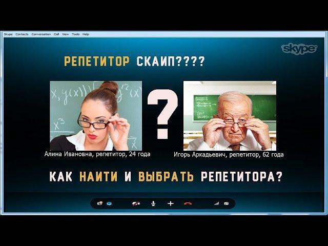 НАЙТИ РЕПЕТИТОРА  РЕПЕТИТОР СКАЙП  КАК ВЫБРАТЬ