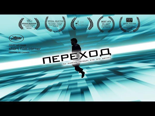 Фантастическая короткометражка «ПЕРЕХОД» | Подготовлено DeeaFilm