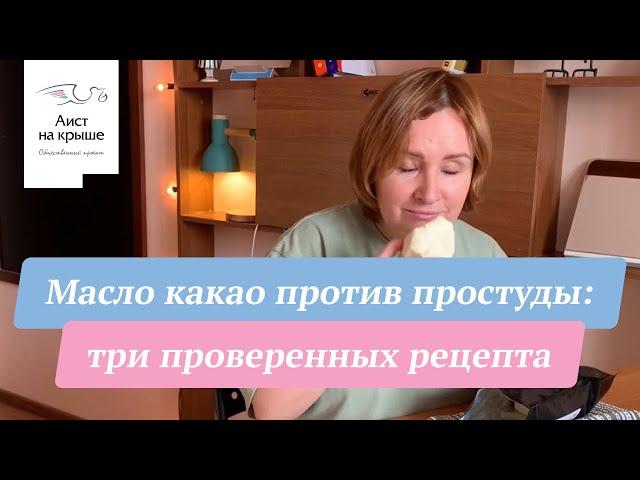 Масло какао против простуды: три проверенных рецепта