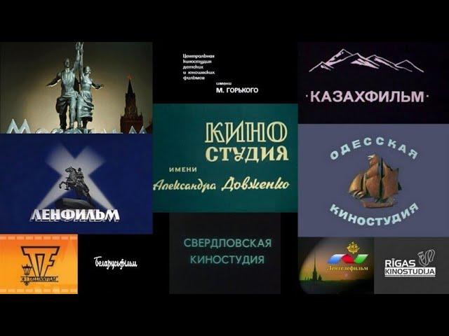 Заставки киностудий СССР