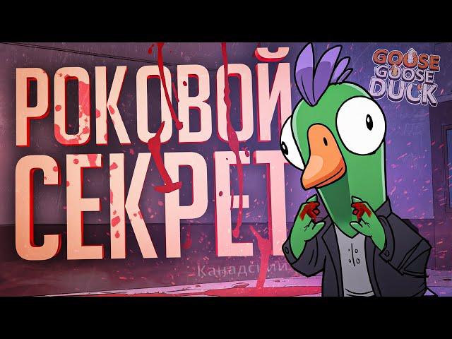 КАНАДСКАЯ ТАЙНА, КОТОРАЯ СТОИЛА ЕЙ ЖИЗНИ — Goose Goose Duck // КАНАДСКАЯ НАРЕЗКА