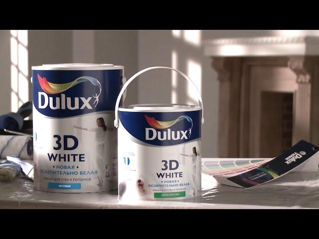 Dulux 3D White визуально расширяет пространство