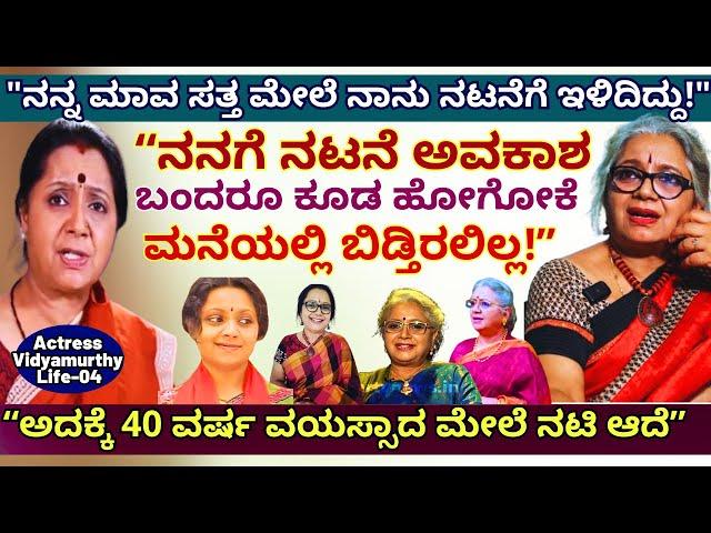 "ನಾನು ನಟಿ ಆಗಿ ಫೇಮಸ್ ಆಗಿದ್ದೆ 40 ವರ್ಷ ವಯಸ್ಸಾದ ಮೇಲೆ!'-E05-Actress Vidyamurthy Interview-Kalamadhyama