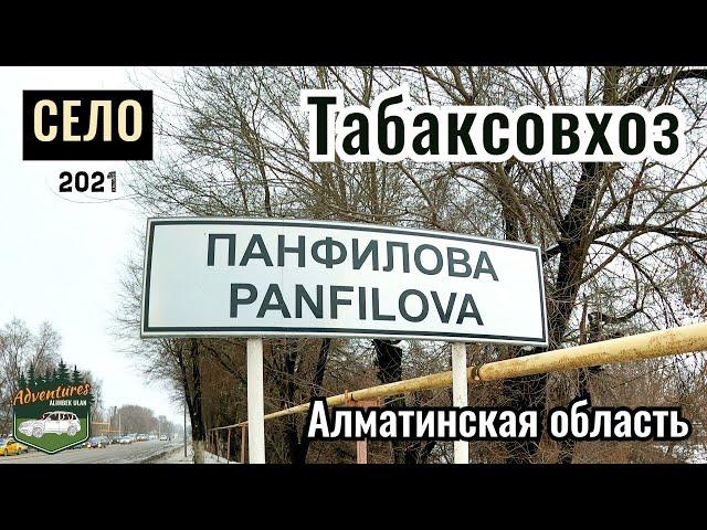 Село ПАНФИЛОВА - Табаксовхоз, Алматинская область, Казахстан, 2021. Обзор села.