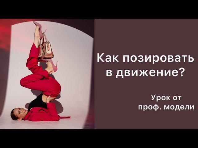 ФЕШЕН ПОЗИРОВАНИЕ| ПОЗЫ В ДВИЖЕНИЕ| КАК ПОЗИРУЮТ МОДЕЛИ?| КАК СТАТЬ МОДЕЛЬЮ?