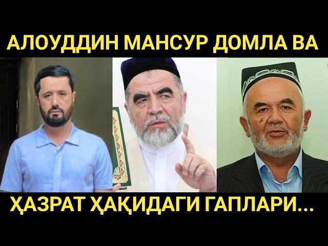 АЛОУДДИН МАНСУР ВА У КИШИНИНГ ҲАЗРАТ ҲАҚИДА АЙТГАН ГАПЛАРИ. АБРОР МУХТОР АЛИЙ