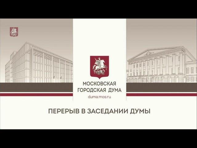 12.03.2020. Внеочередное заседание Московской городской Думы