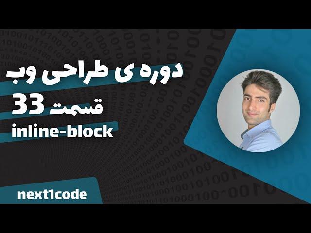 آموزش html و css - آموزش عناصر inline-block