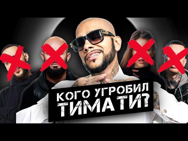 Кого угробил Тимати? | Black Star, Кристина Си, Джиган, L'One, Егор Крид, Скруджи, MC DONI