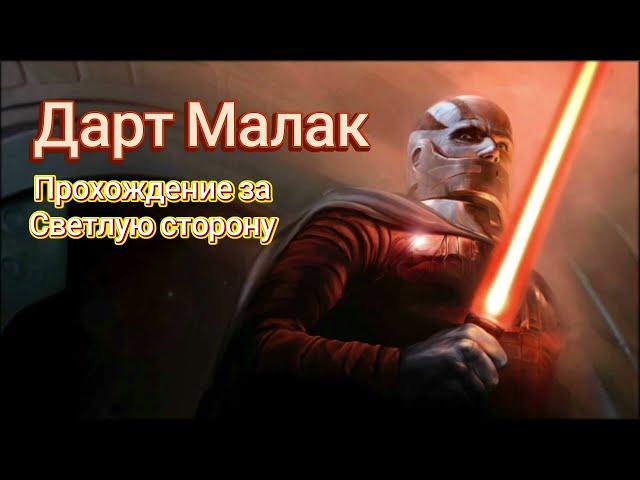 Как пройти событие на Дарта Малака | СВЕТЛАЯ СТОРОНА | SWGOH