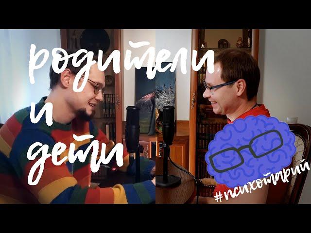 Проблемы между взрослыми детьми и их родителями / Психотарий Подкаст#9