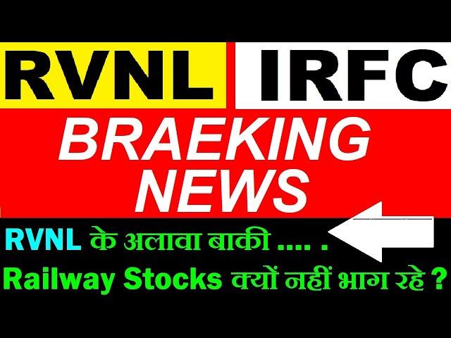 RVNL & IRFC BREAKING NEWS  RVNL SHARE PRICE TARGET  IRFC SHARE PRICE TARGET  IRCON, RAILTEL,IRCTC