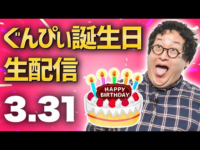 【祝って】バキ童ぐんぴぃ誕生日生配信【くれ～！！】