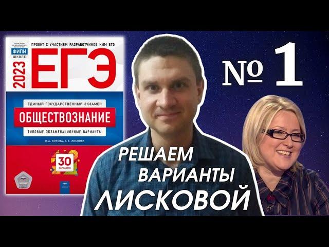 Разбор варианта 1 ЕГЭ 2023 по обществознанию | Владимир Трегубенко